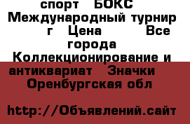 2.1) спорт : БОКС : Международный турнир - 1971 г › Цена ­ 400 - Все города Коллекционирование и антиквариат » Значки   . Оренбургская обл.